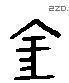 金 Liushutong characters