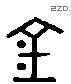 金 Liushutong characters