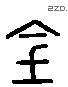 金 Liushutong characters