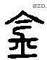 金 Liushutong characters