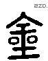 金 Liushutong characters