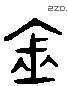 金 Liushutong characters