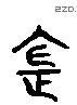 金 Liushutong characters
