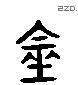 金 Liushutong characters