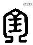 金 Liushutong characters