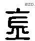 金 Liushutong characters