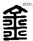金 Liushutong characters