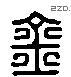 金 Liushutong characters