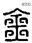 金 Liushutong characters