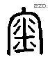 金 Liushutong characters