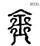 金 Liushutong characters