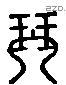琴 Liushutong characters