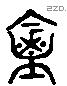 禽 Liushutong characters
