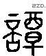 谭 Liushutong characters