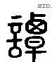 谭 Liushutong characters