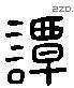 谭 Liushutong characters