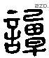 谭 Liushutong characters