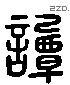 谭 Liushutong characters