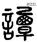 谭 Liushutong characters