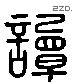 谭 Liushutong characters