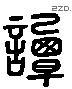 谭 Liushutong characters