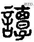谭 Liushutong characters