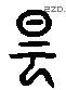 曇 Liushutong characters