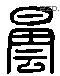 曇 Liushutong characters