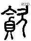 貪 Liushutong characters