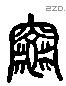 庵 Liushutong characters
