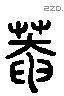 庵 Liushutong characters