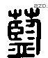 藍 Liushutong characters