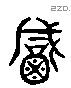鹹 Liushutong characters