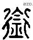 衔 Liushutong characters