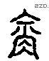 衔 Liushutong characters