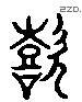 监 Liushutong characters