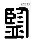 监 Liushutong characters