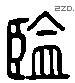 监 Liushutong characters