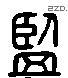 监 Liushutong characters