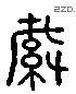 缄-L12845
