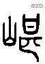 嵌 Liushutong characters