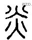 炎-L12888
