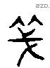 尖 Liushutong characters