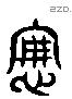 憸 Liushutong characters