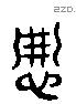 憸 Liushutong characters