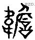 襜 Liushutong characters