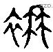 襜 Liushutong characters