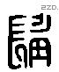 髯 Liushutong characters
