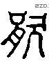 餍 Liushutong characters