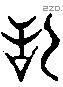 甜 Liushutong characters